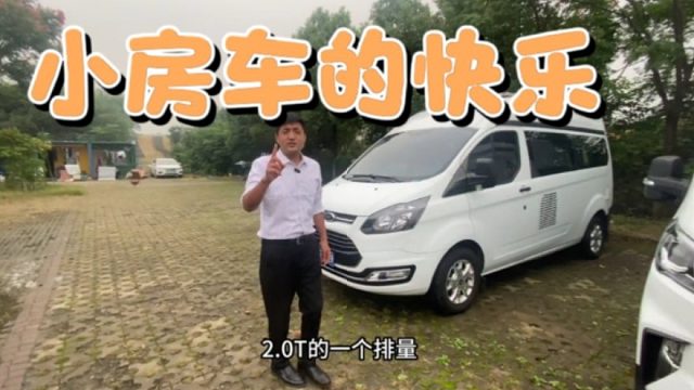 二手房车的快乐，买什么车靠谱点，我感觉小车车旅行也很不错