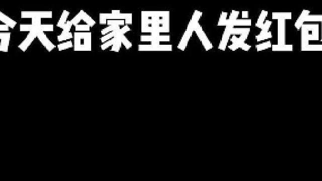 今天再发一次红包#2021新春日记