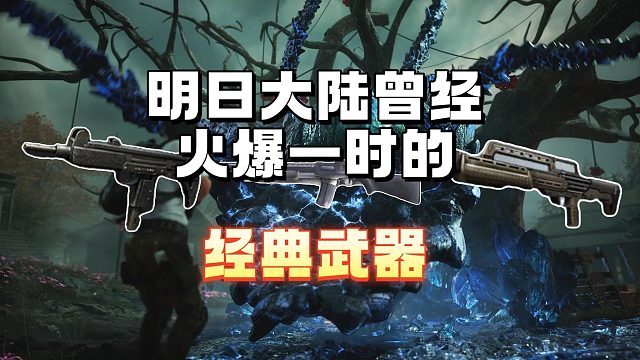 明日大陆曾经火爆一时的经典武器