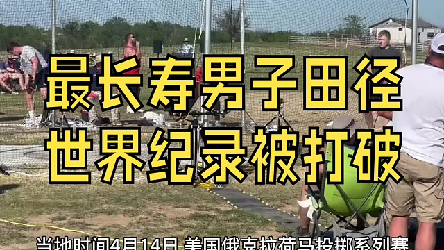 最长寿男子田径纪录被破，立陶宛小将打破尘封近38年铁饼世界纪录