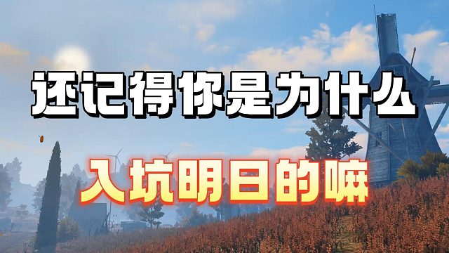 还记得当初的你为什么入坑明日嘛