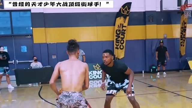 曾经的天才少年  长到一半却不长了….看看他最近与街球手邓巴的1v1对决吧！