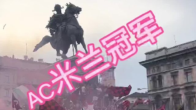 AC米兰冠军