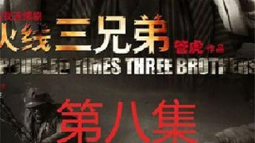 三兄弟-搜索-专找直播-虎牙直播