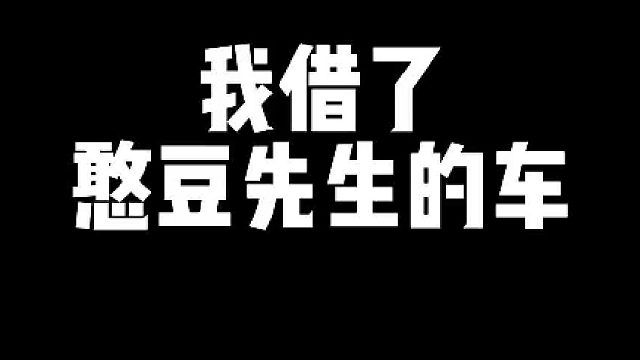 终于坐上了憨豆先生的车车