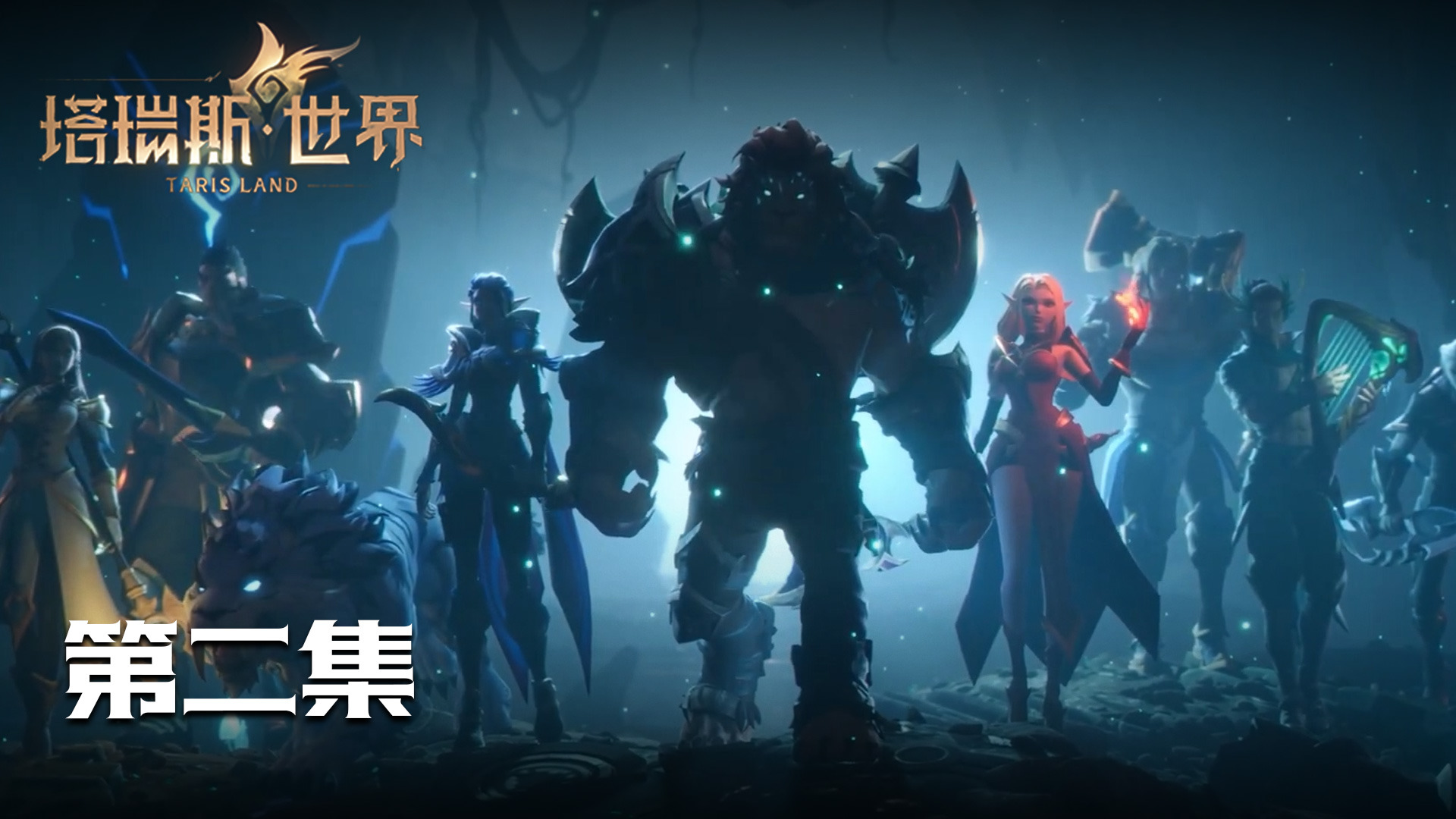 【塔瑞斯世界】4K最高画质 第二集