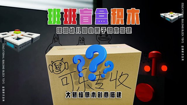 粉皮猪送来《班班幼儿园盲盒》会是谁呢？黑色积木和白色积木组成