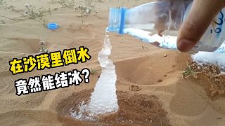 在沙漠里倒水为什么会结冰？看完明白