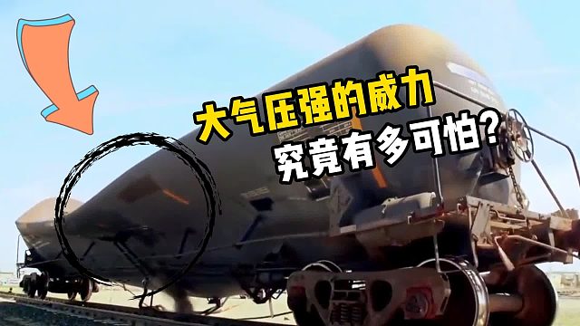 大气压强的威力究竟有多厉害？看完明白