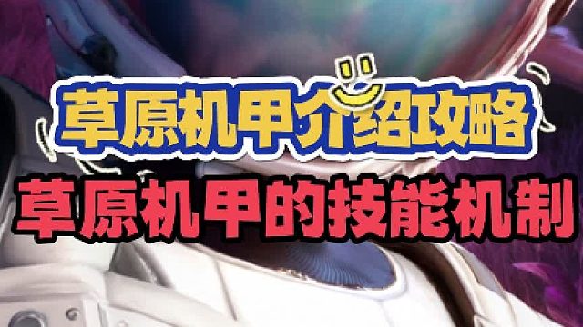 《创造吧！我们的星球》草原机甲介绍攻略