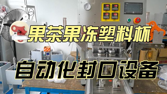 果茶果冻塑料杯自动化封口设备