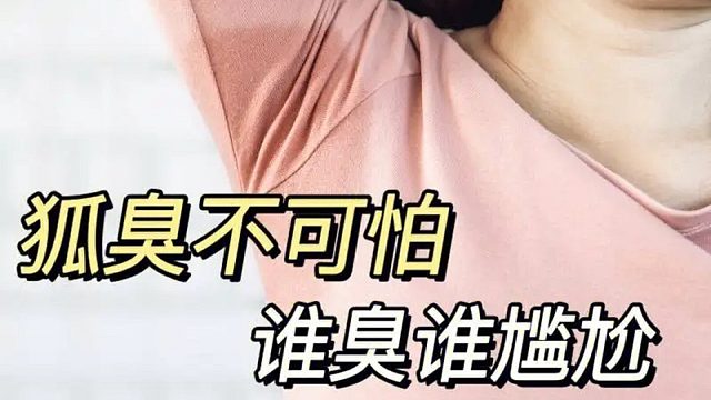 狐臭女分享自己的除臭小秘诀，操作简单，省事又高效！