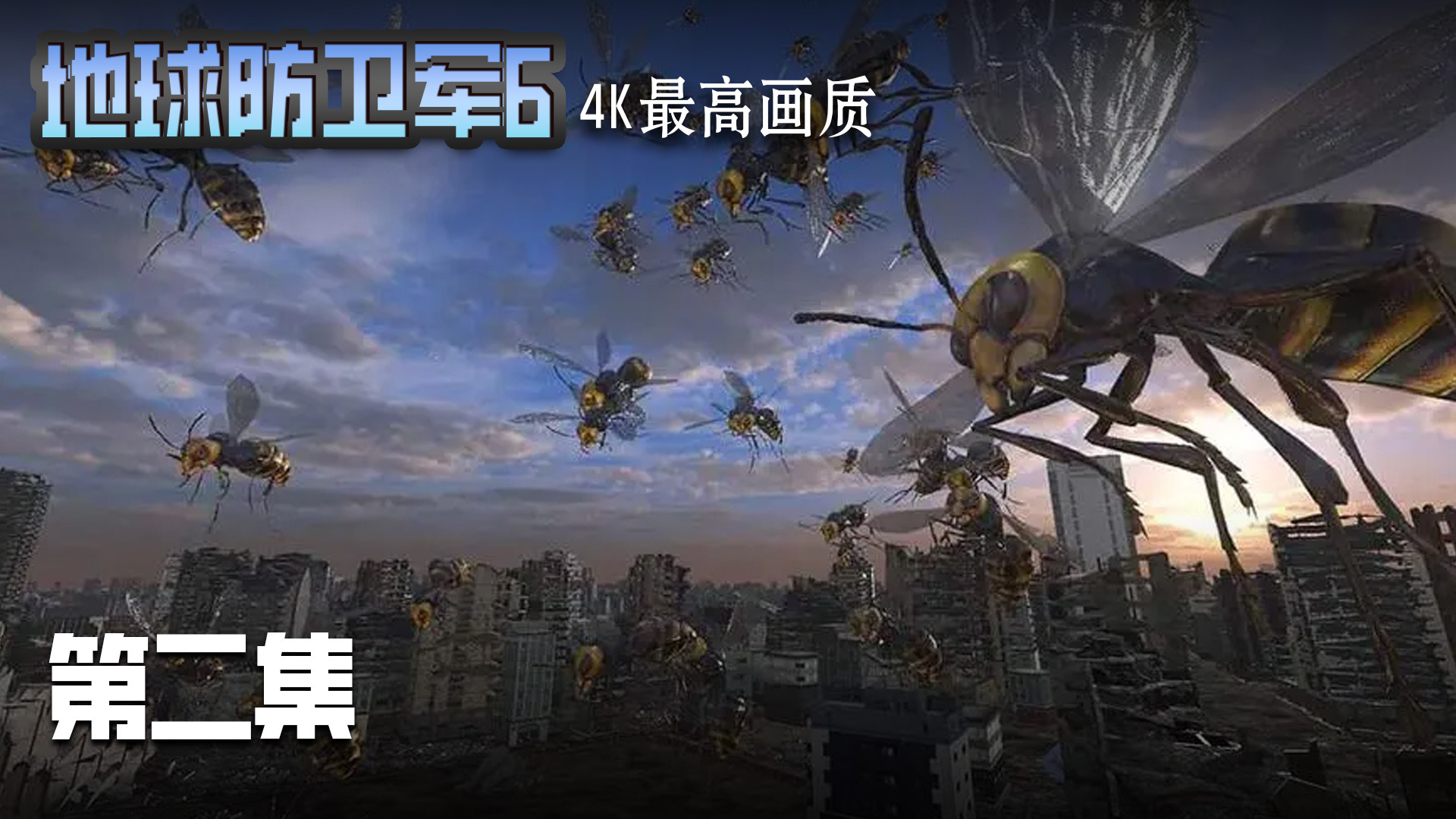 地球防卫军6 第二集