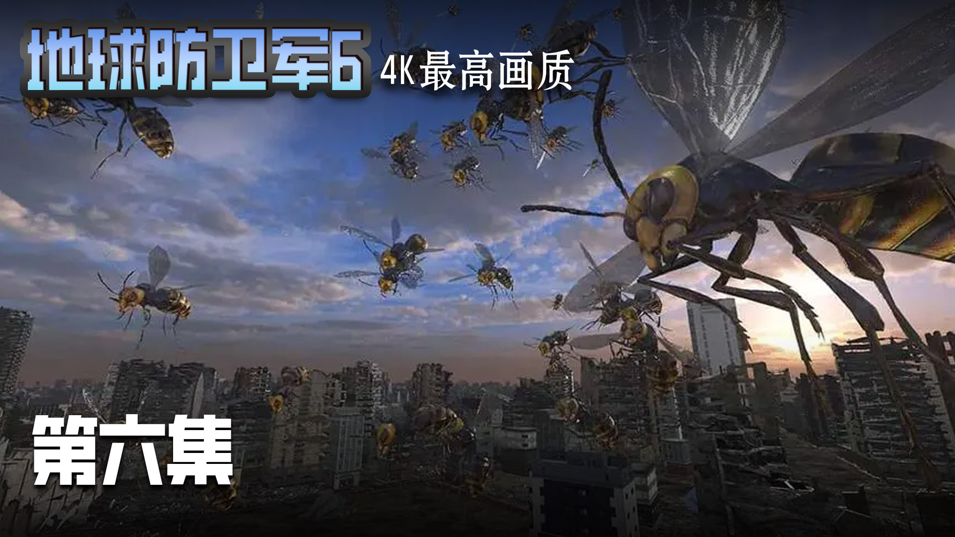 地球防卫军6 第六集