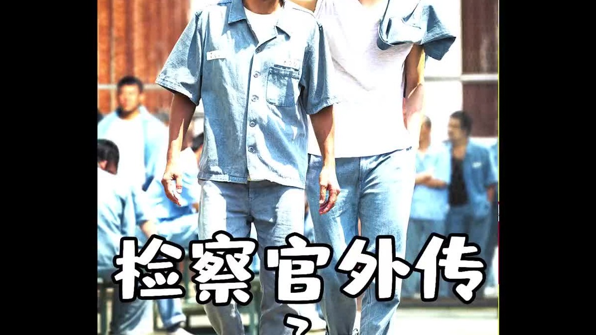 #推荐电影 #宅家看电影 #电影解说 《检察官外传》韩版肖申克的救赎。