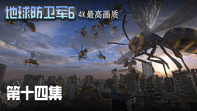 地球防卫军6 第十四集