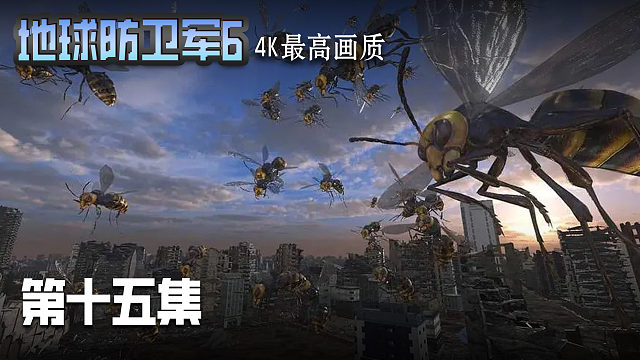 地球防卫军6 第十五集