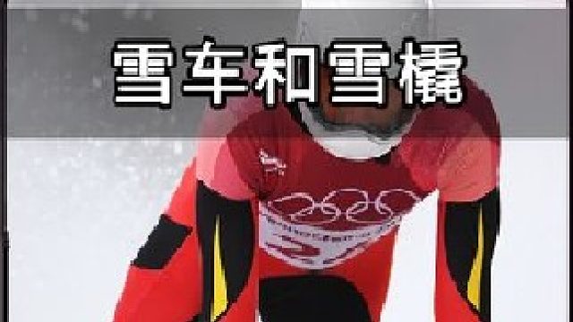 雪车、雪橇、钢架雪车，有何区别？你能分清吗？