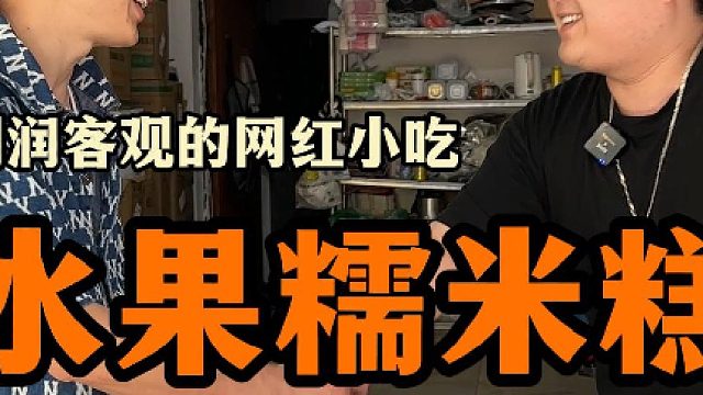 水果糯米糕，手工制作配方给到你们