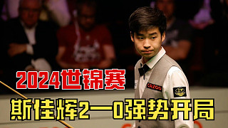 2—0完美開局！斯佳輝大秀硬核斯諾克 價(jià)值1000000長(zhǎng)臺(tái)，干懵對(duì)手