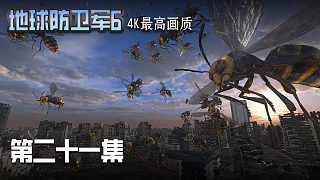地球防衛(wèi)軍6 第二十一集