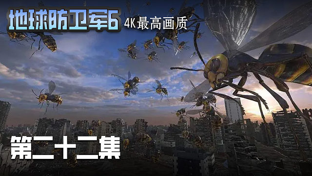 地球防卫军6 第二十二集