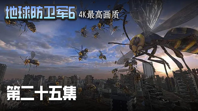 地球防卫军6 第二十五集