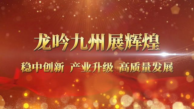 联诚发稳中创新高质量发展大会顺利召开