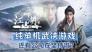 純單機武俠游戲竟然還有公司在堅持做？這款游戲我狠狠喜歡上了！