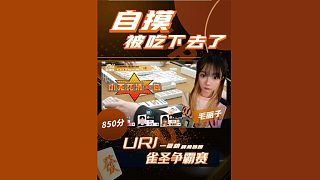 毛麗子的自摸被吃下去了！