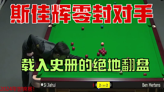 24年世锦赛！斯佳辉准度开路零封对手！不讲理准度让对手心颤