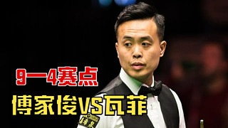 9—4賽點(diǎn)！瓦菲以為勝券在握，不料關(guān)鍵時(shí)刻傅家俊上演瘋狂反擊