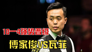 10—4晉級！傅家俊萬萬沒想到，瓦菲兩庫神仙進球斷了自己活路