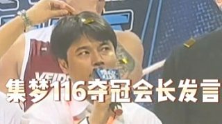 集梦116夺冠会长发言