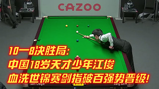 10—8决胜局：中国18岁天才少年江俊血洗世锦赛剑指破百强势晋级！