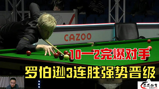 10—2完爆對手！澳洲火炮羅伯遜王者歸來，3連勝劍指4500000元