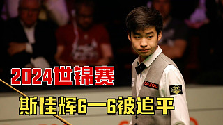 正播2024世錦賽：斯佳輝為了冠軍打瘋了，狂甩3桿斯諾克干懵對手