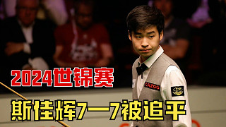 2024世錦賽：斯佳輝VS米爾滕斯，有進攻絕不防守上演致命失誤