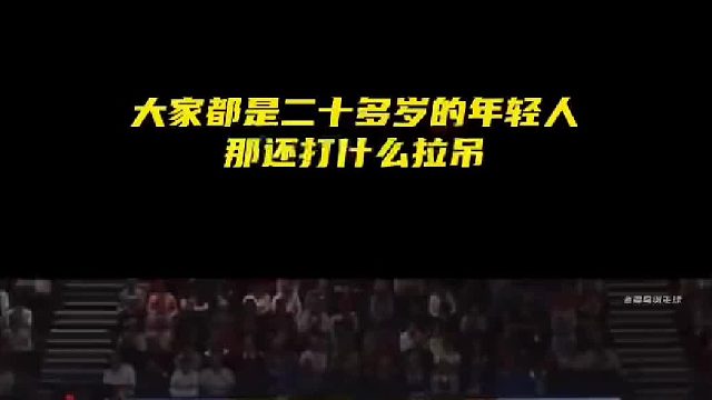 既然大家都是二十多岁的年轻人，那还打什么拉吊