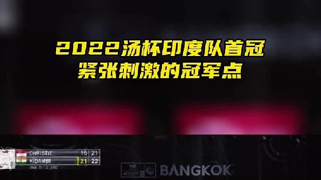 2022汤杯印度队首冠，紧张刺激的冠军点！