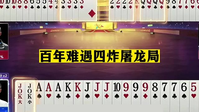斗地主：百年难遇四炸屠龙局！单挑三炸真英雄！这牌能赢够吹一年