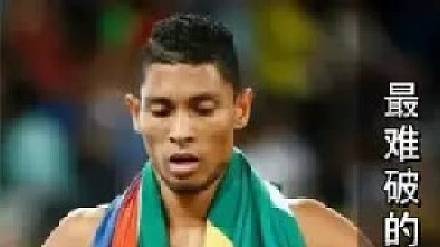 世界记录60米～400米哪一个最难破？