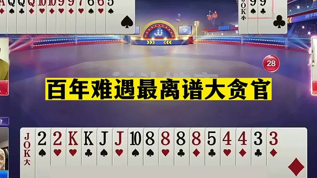 斗地主：百年难遇最离谱大贪官！八炮铁牌惨遭毒手！掘开真气哭了