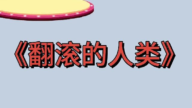 翻滚的人类小游戏