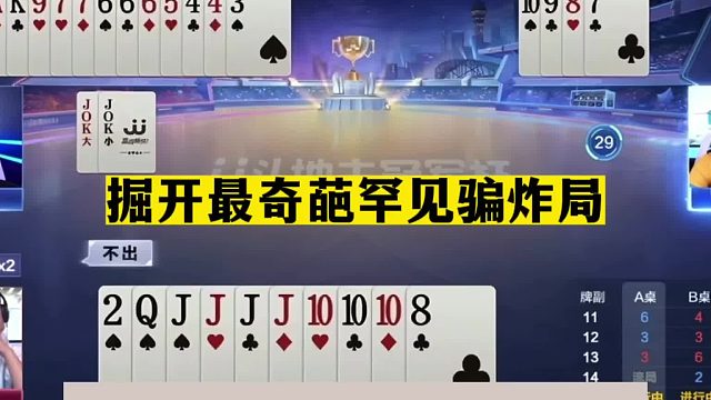 斗地主：掘开最奇葩罕见骗炸局！不愧是顶级虚招！队友看完傻眼了