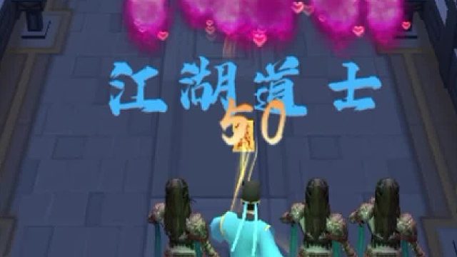 我画符贼六小游戏