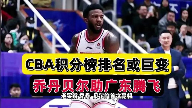 恭喜广东！恭喜周琦！2米06小巨人攻守兼备，朱芳雨助杜锋争冠军