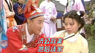 第11集，濟(jì)公剛出關(guān)，就燒了自己以前的家：出家，無(wú)家！似哭似笑~