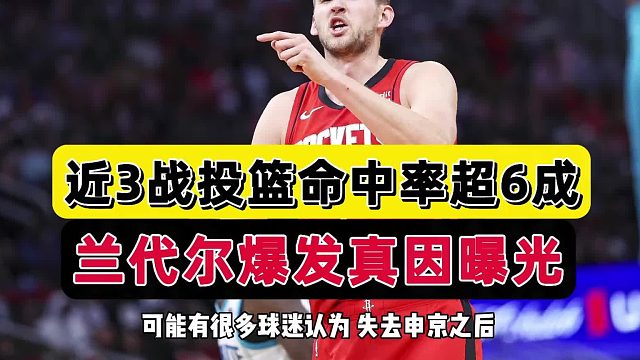 瞒不住！近3战命中率超6成！火箭迎2米11救火中锋，阿门成大赢家