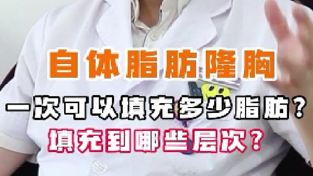 自体脂肪丰胸科普：一次可以填充多少脂肪？